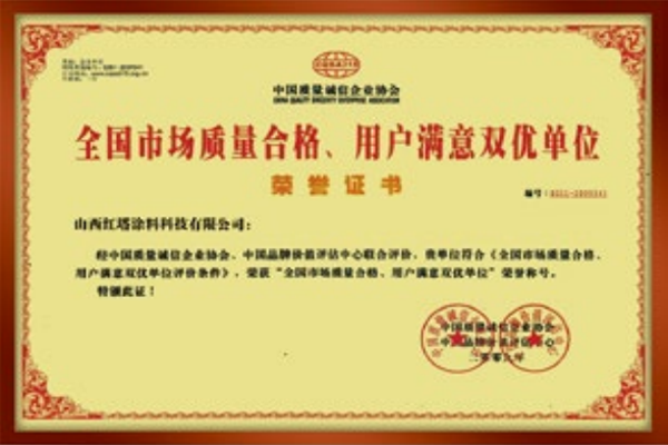 2009全國市場質量合格、用戶滿意雙優(yōu)單位