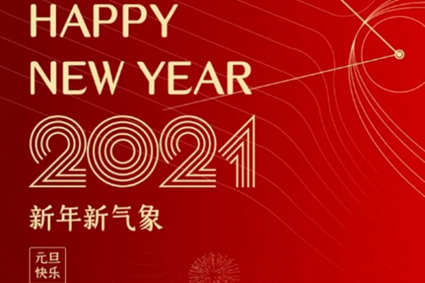 新年新氣象，恭祝大家新年快樂！